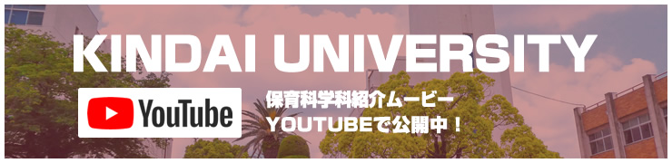 保育科学科紹介ムービーYOUTUBEで公開中！