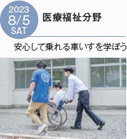 生活福祉情報科オープンキャンパス2023年8月5日