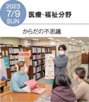 生活福祉情報科オープンキャンパス2023年7月9日