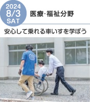 生活福祉情報科オープンキャンパス2024年8月3日