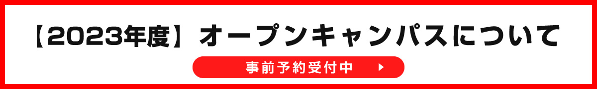 2023年度　オープンキャンパスについて