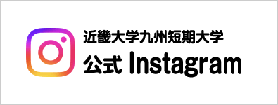 近畿大学九州短期大学 公式 Instagram