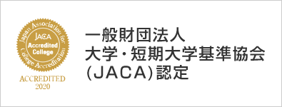 一般財団法人 大学・短期大学基準協会（JACA）認定