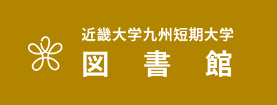 近畿大学九州短期大学 図書館