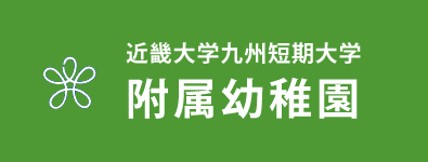 近畿大学九州短期大学 附属幼稚園