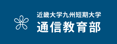 近畿大学九州短期大学 通信教育部