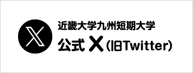 近畿大学九州短期大学 公式 Twitter