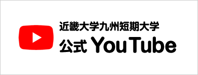 近畿大学九州短期大学 公式 YouTube