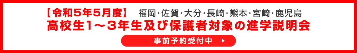 令和5年5月度 高校生1～3年生及び保護者対象の進学説明会