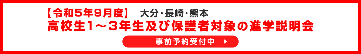 【令和5年9月度】高校生1～3年生及び保護者対象の進学説明会