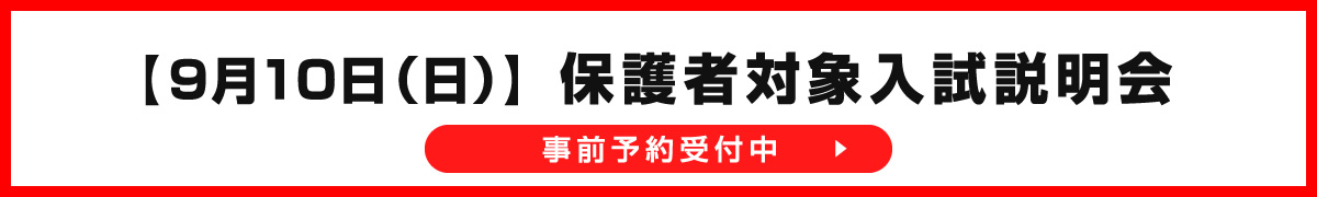 令和5年9月10日保護者対象入試説明会