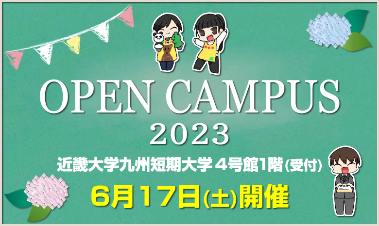オープンキャンパス