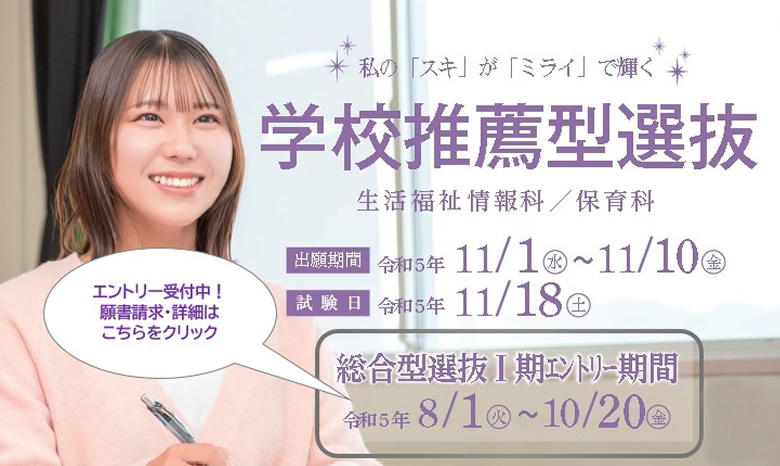 総合型選抜1期(旧AO試験)エントリー受付