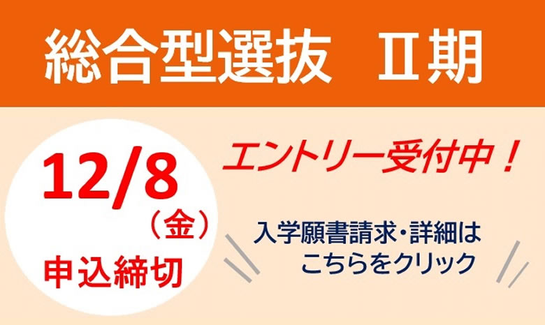 総合型選抜エントリー受付