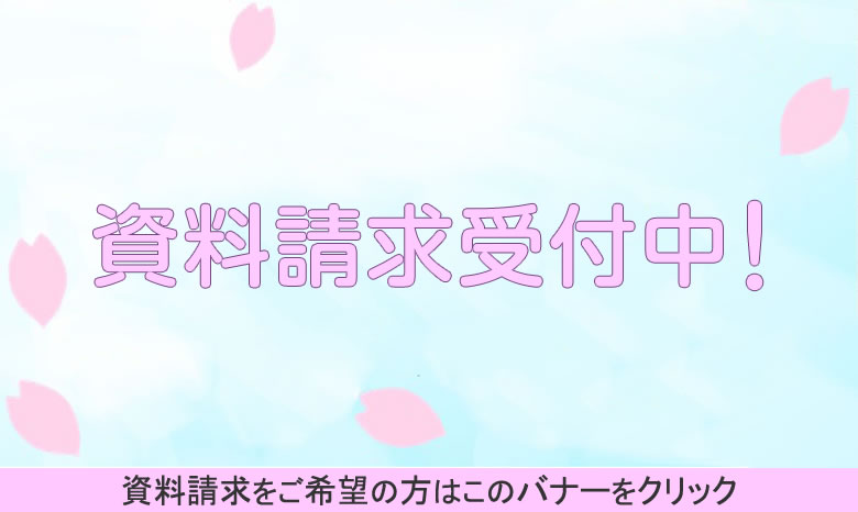 資料請求受付中