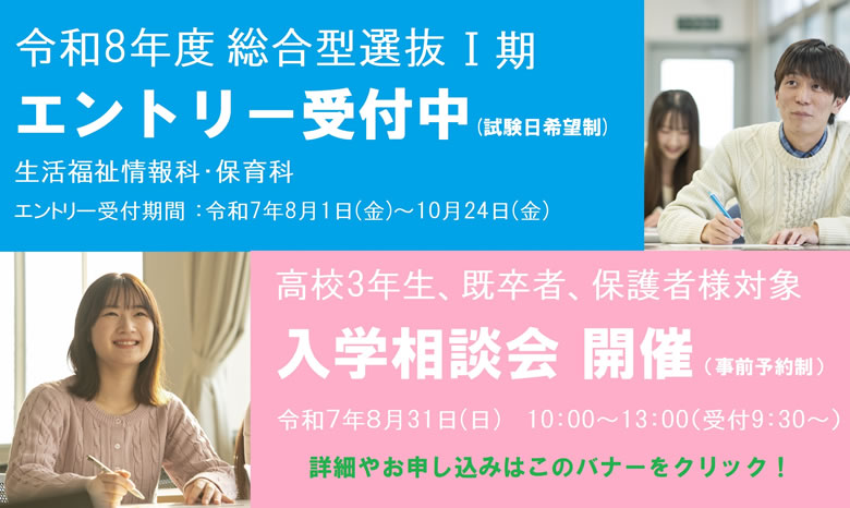 総合型選抜1期 エントリー受付 入学相談会 開催