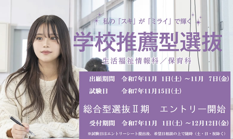 2026年 学校推薦型選抜 エントリー受付開始