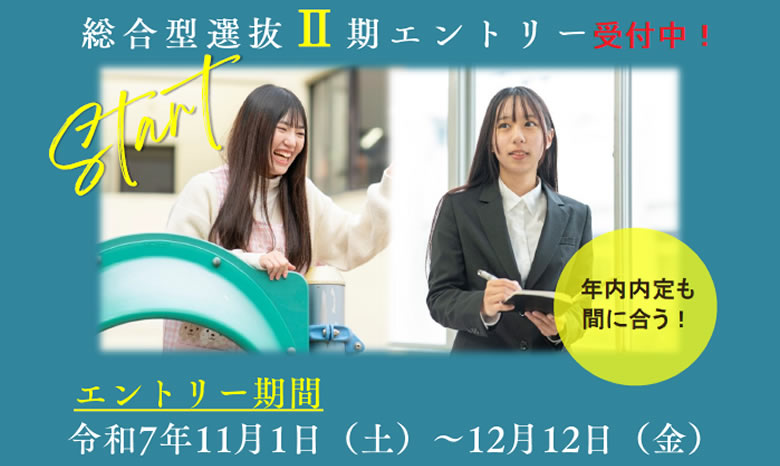 2026年 総合型選抜 エントリー受付中