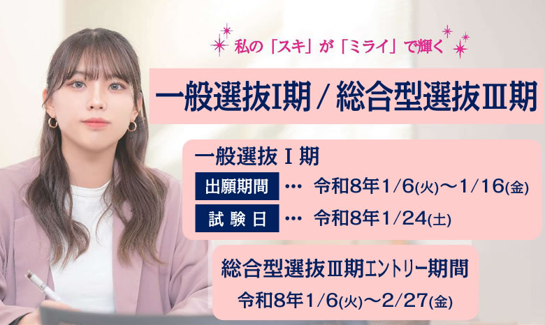 2026年 一般選抜 総合型選抜 エントリー受付中