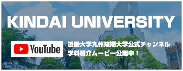 近畿大学九州短期大学公式チャンネル 学科紹介ムービー公開中！