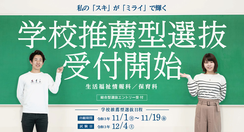 近畿大学九州短期大学では学校推薦型選抜の受付開始